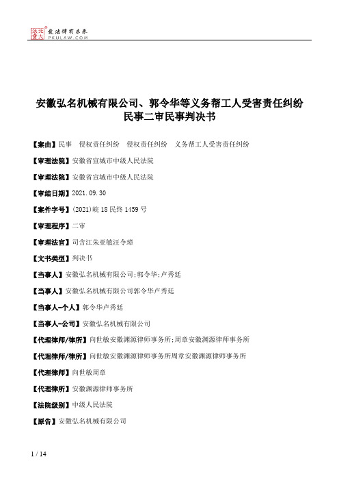 安徽弘名机械有限公司、郭令华等义务帮工人受害责任纠纷民事二审民事判决书