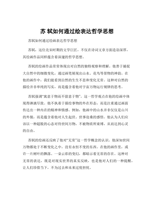 苏 轼如何通过绘表达哲学思想