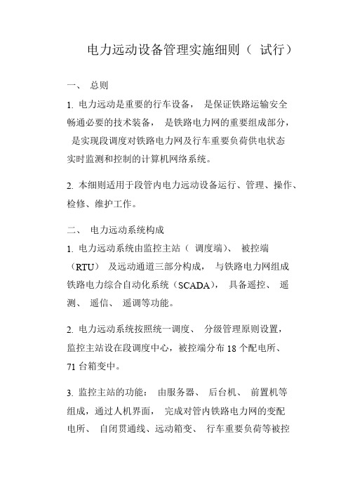 电力远动设备管理实施细则
