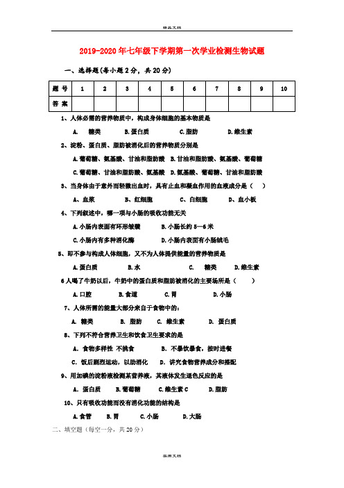 七年级下学期第一次学业检测生物试题