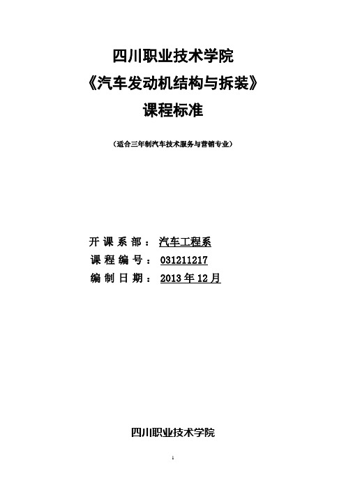 《汽车发动机结构与拆装》课程标准解读