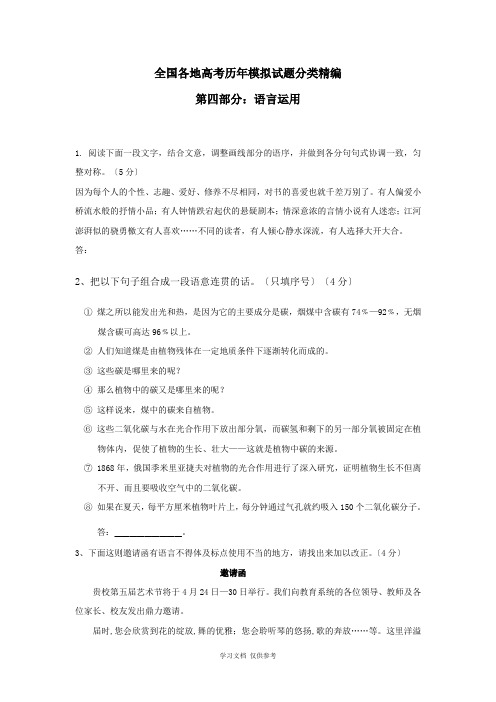 全国各地历年高考模拟语文试题分类精编：语言的准确鲜明生动简明连贯得体(1)