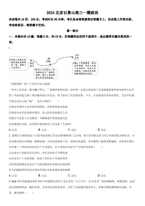 2024年北京市石景山区高三下学期高考一模政治试卷含详解