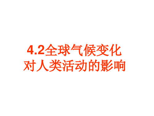 湘教版地理必修一4.2《全球气候变化对人类活动的影响》课件 (共18张PPT)