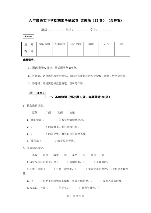 六年级语文下学期期末考试试卷 苏教版(II卷) (含答案)