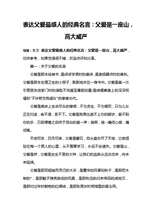 表达父爱最感人的经典名言：父爱是一座山,高大威严