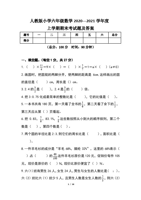 人教版小学六年级数学2020--2021学年度上学期期末考试题及答案(含两套题)