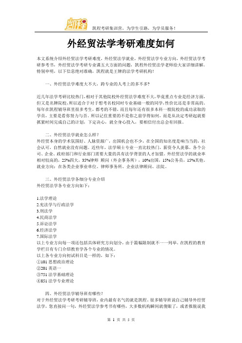 外经贸法学考研难度如何