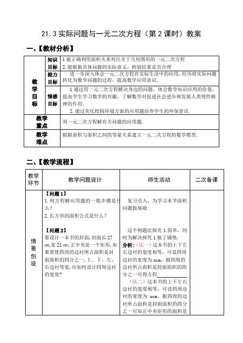 九年级数学上册-21.3实际问题与一元二次方程第2课时教案