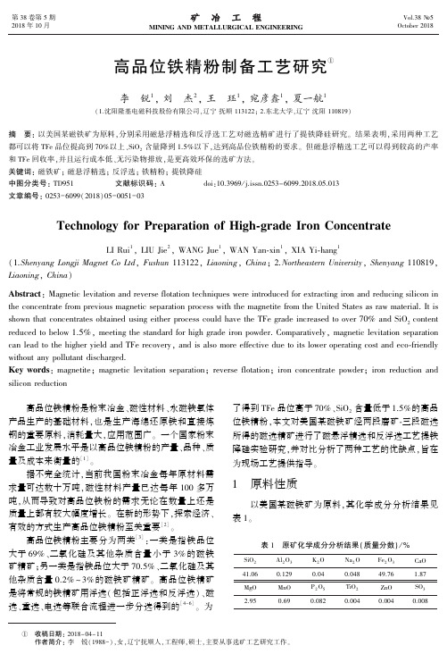 高品位铁精粉制备工艺研究