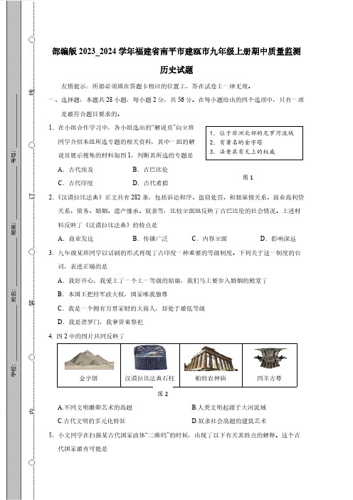 部编版2023_2024学年福建省南平市建瓯市九年级上册期中质量监测历史试题(附答案)