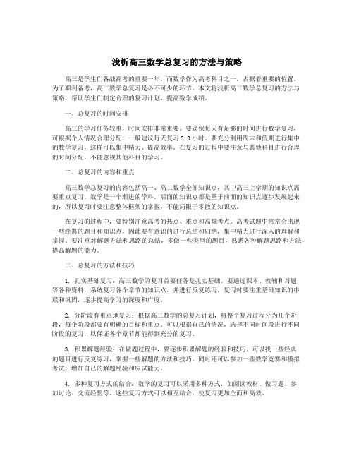 浅析高三数学总复习的方法与策略