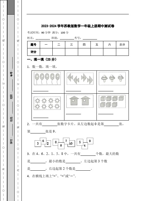 2023-2024学年苏教版数学一年级上册期中测试题含答案