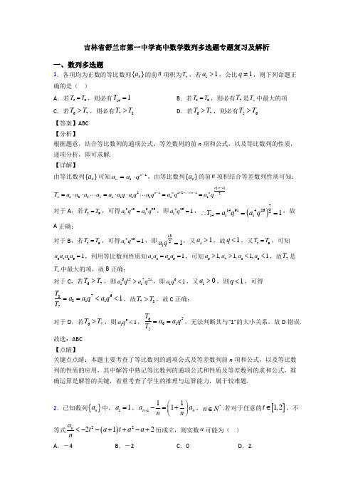 吉林省舒兰市第一中学高中数学数列多选题专题复习及解析