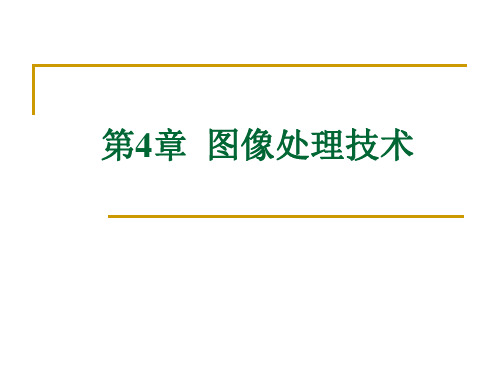 机器视觉图像处理技术ppt课件