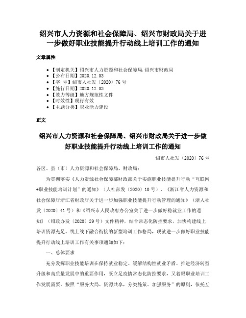 绍兴市人力资源和社会保障局、绍兴市财政局关于进一步做好职业技能提升行动线上培训工作的通知