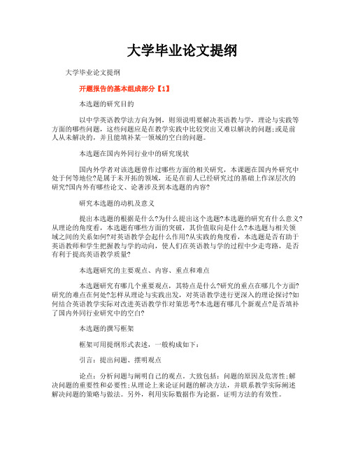 大学毕业论文提纲