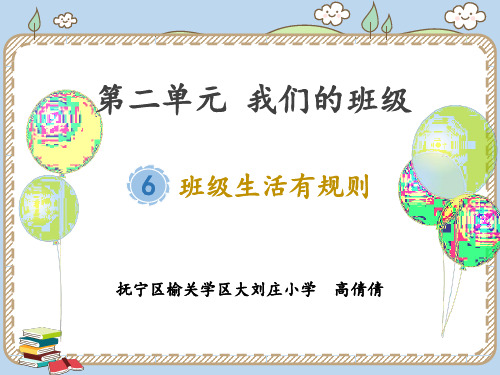 小学道德与法治人教版(部编)二年级上册《6.班级生活有规则》课件公开课(17)