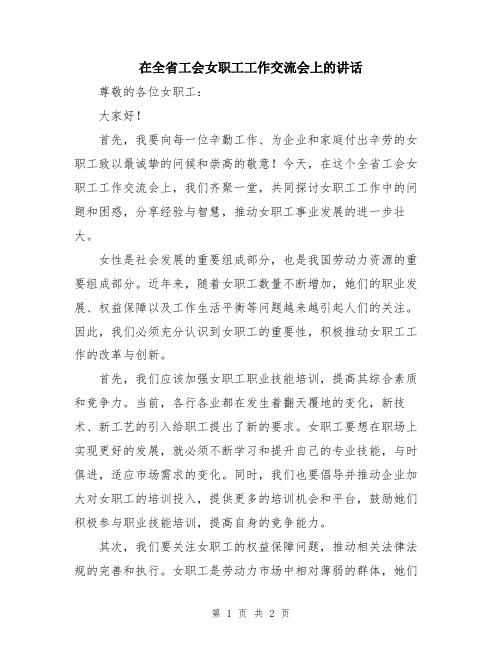 在全省工会女职工工作交流会上的讲话