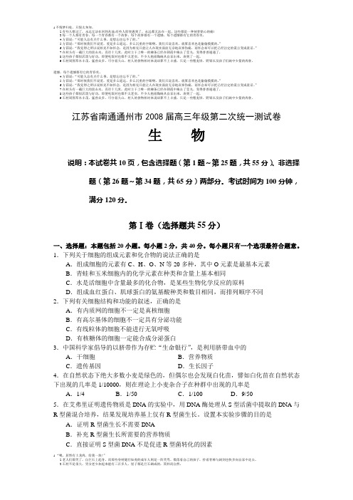 江苏省南通通州市2008届高三年级第二次统一测试(生物)