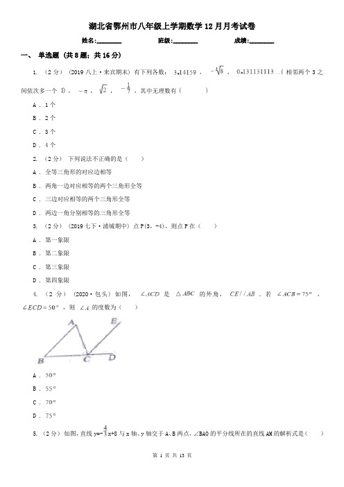 湖北省鄂州市八年级上学期数学12月月考试卷