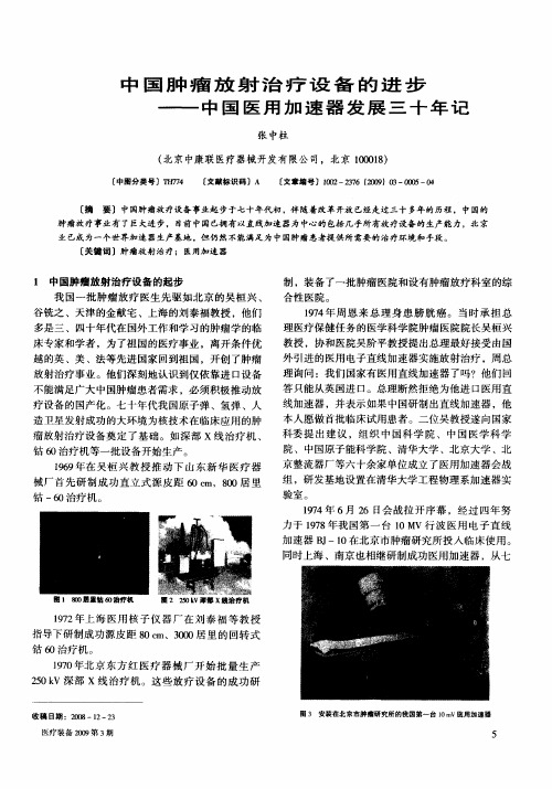 中国肿瘤放射治疗设备的进步——中国医用加速器发展三十年记