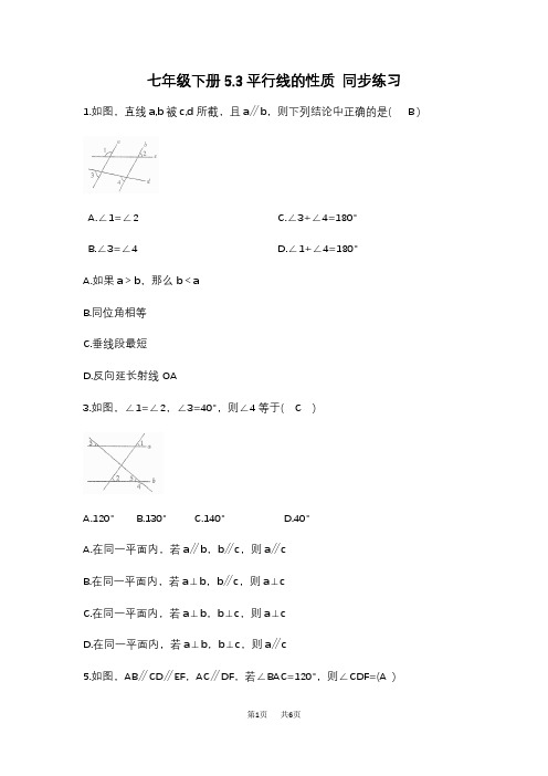 人教版七年级下数学《5.3平行线的性质》同步练习含试卷分析答题技巧