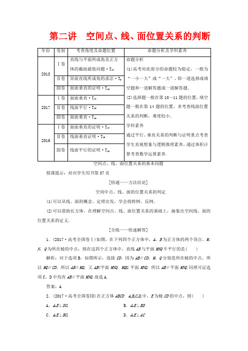 高考数学二轮复习 专题四 立体几何 第二讲 空间点、线、面位置关系的判断教案 理