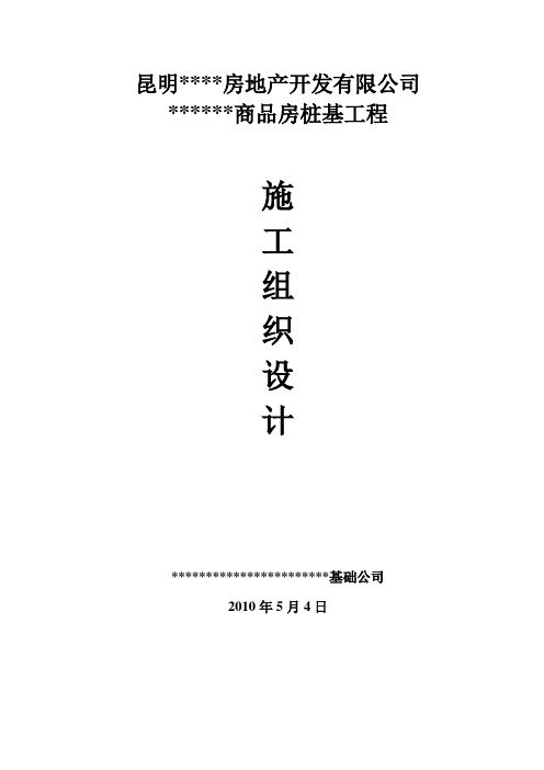 某房地产项目静压桩施工组织设计