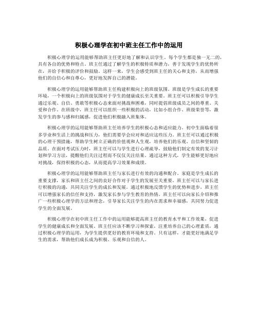 积极心理学在初中班主任工作中的运用