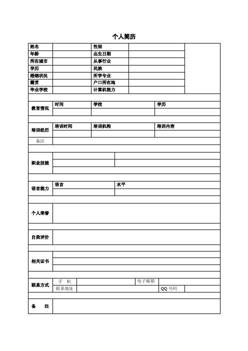 个人空白简历标准表(6)