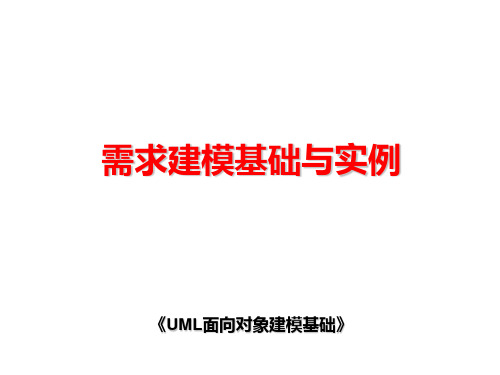 《UML面向对象建模基础》需求建模基础与实例