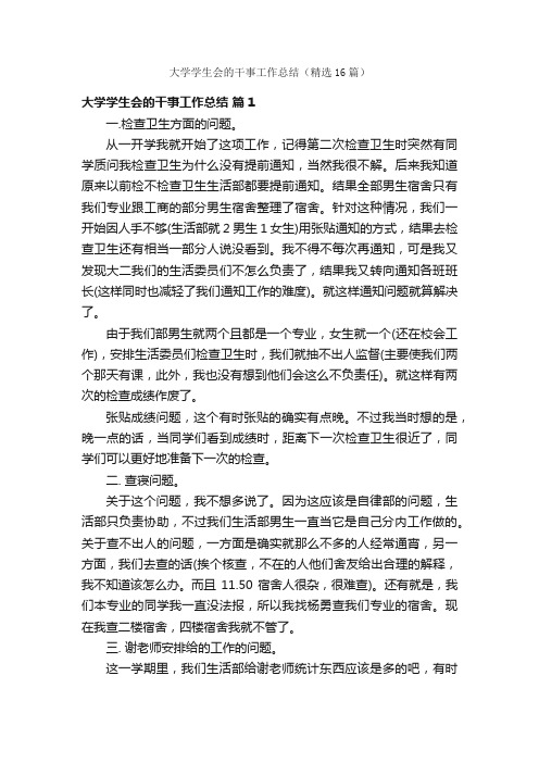 大学学生会的干事工作总结（精选16篇）