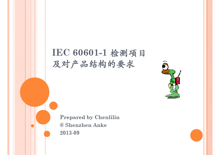 IEC 60601-1检测项目及产品结构要求