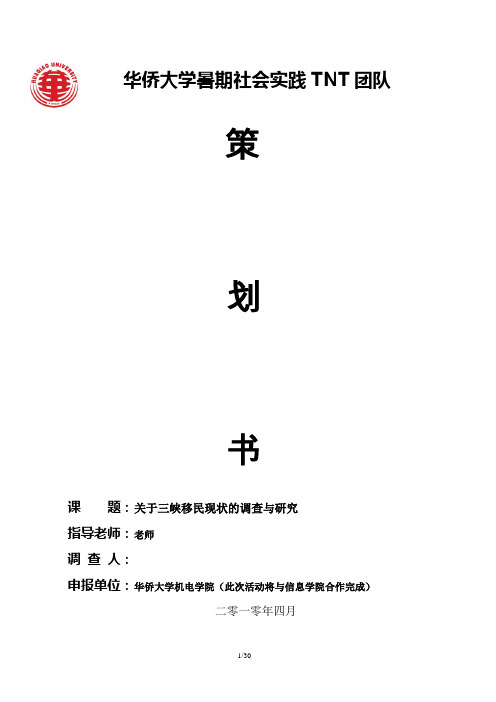 关于三峡移民现状的调查与研究社会实践策划书