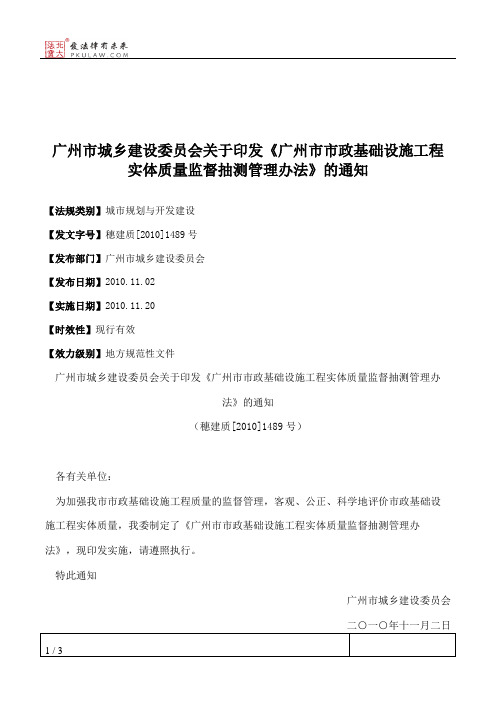 广州市城乡建设委员会关于印发《广州市市政基础设施工程实体质量