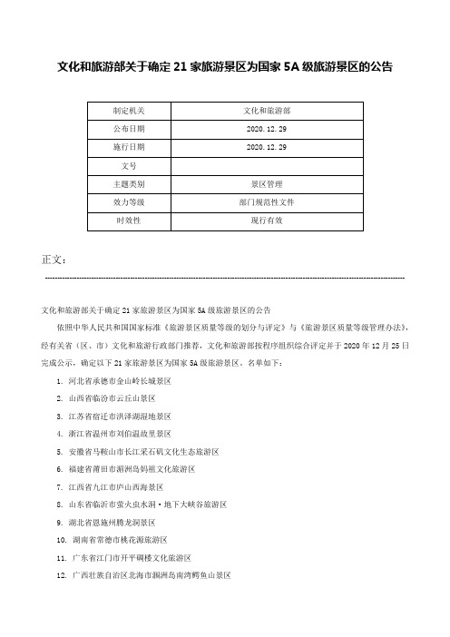 文化和旅游部关于确定21家旅游景区为国家5A级旅游景区的公告-