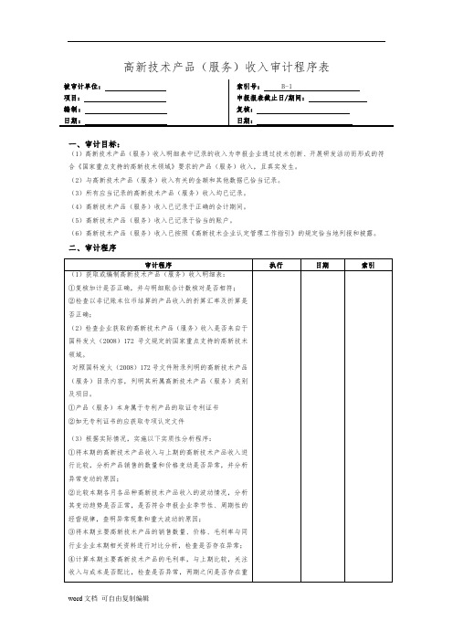 高新收入审计工作底稿