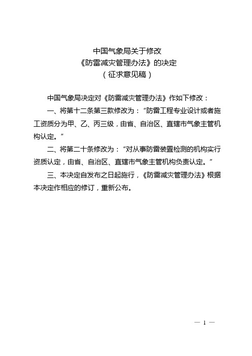 中国气象局关于修改《防雷减灾管理办法》的决定(征求意见稿)2013年