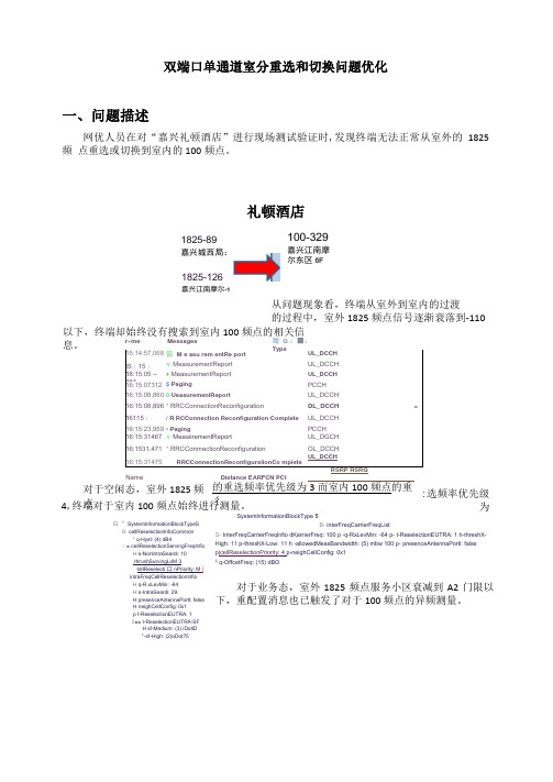 双端口单通道室分重选切换问题优化