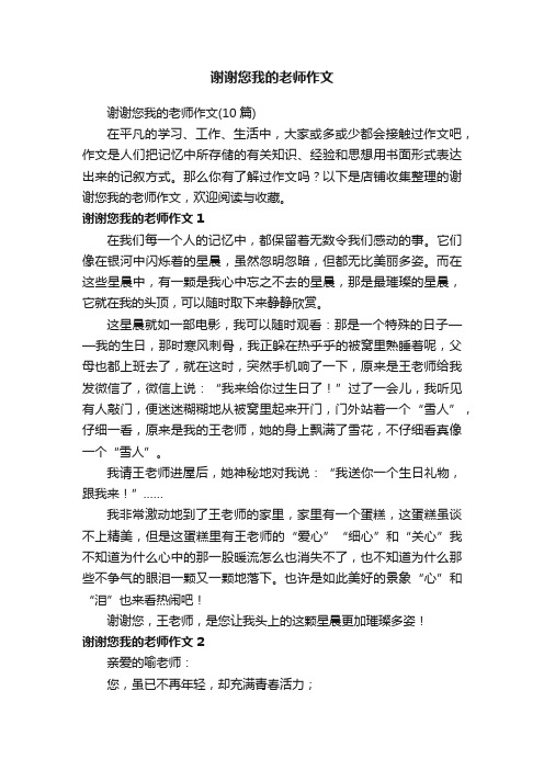 谢谢您我的老师作文