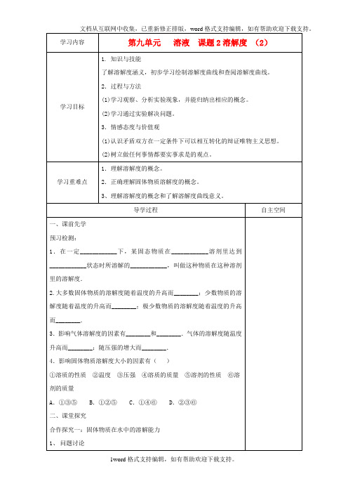 九年级化学下册第九单元课题2溶解度学案2无答案新人教版