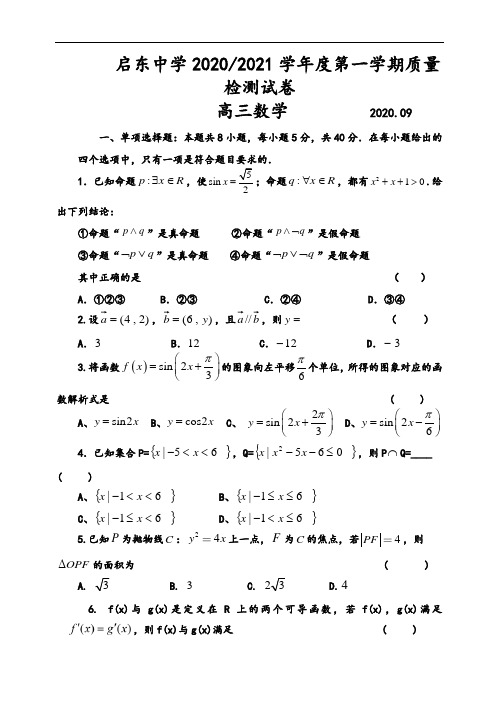 2021届江苏省启东中学高三上学期9月检测数学试卷