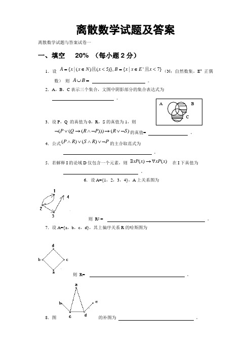 离散数学试题及答案