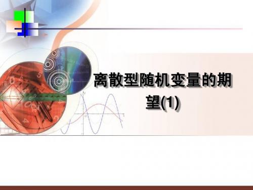 离散型随机变量的期望(1)