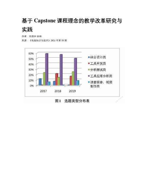 基于Capstone课程理念的教学改革研究与实践