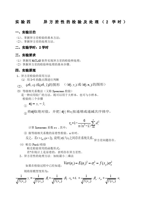 实验四-异方差性的检验与处理