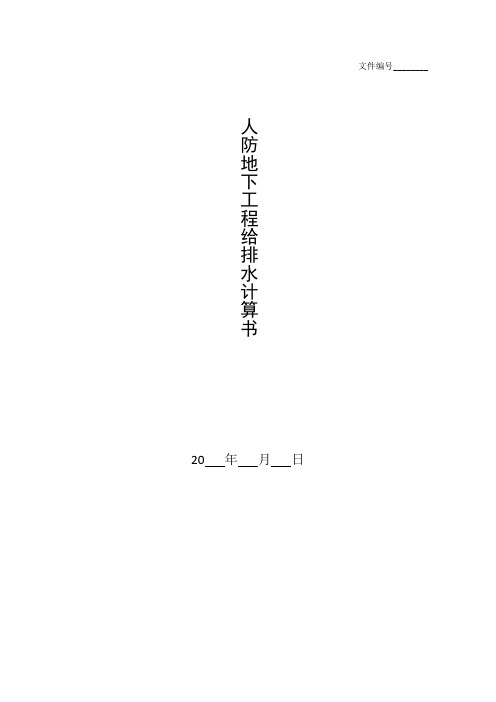 整理人防地下工程给排水计算书