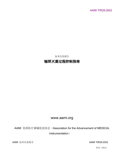 辐照灭菌的过程控制指南(美国医疗器械促进协会)AAMI TIR 29-2002