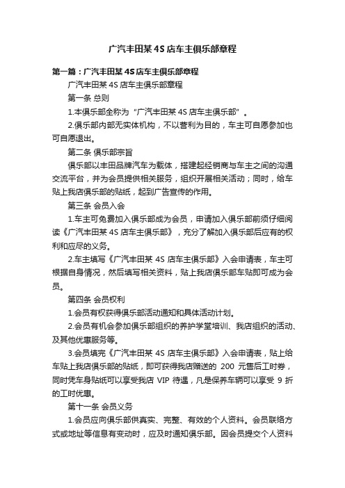 广汽丰田某4S店车主俱乐部章程